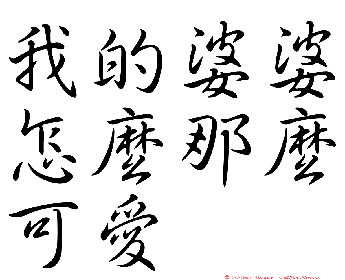 我的婆婆怎麼那麼可愛