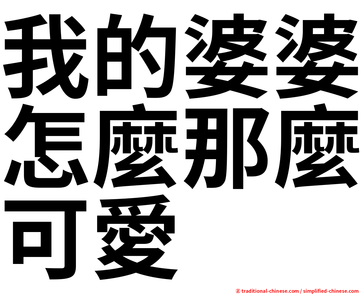 我的婆婆怎麼那麼可愛