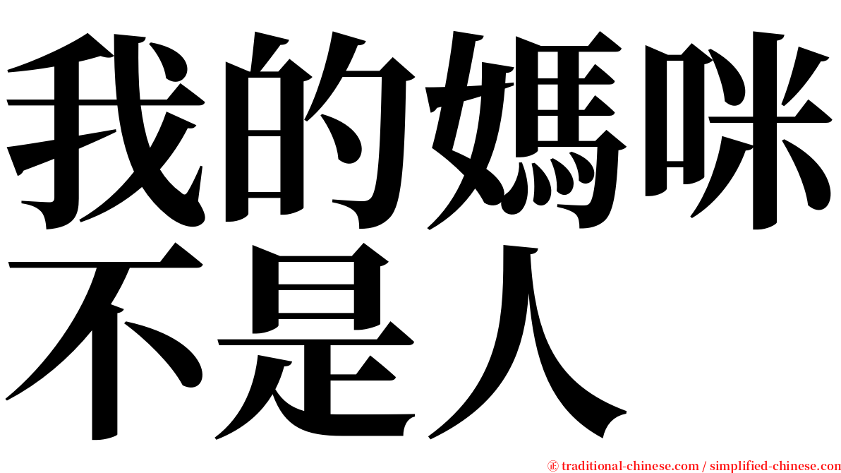 我的媽咪不是人 serif font