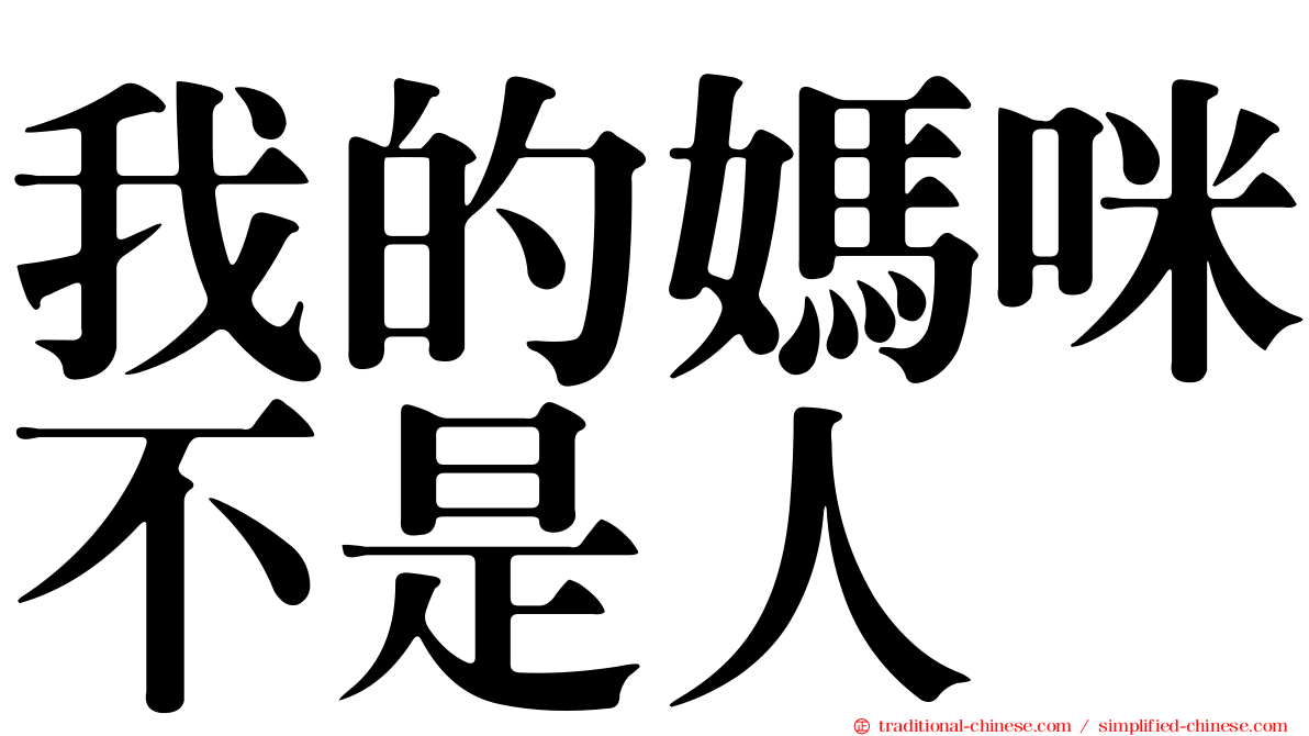 我的媽咪不是人