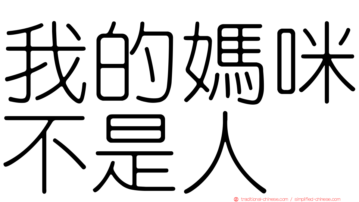 我的媽咪不是人