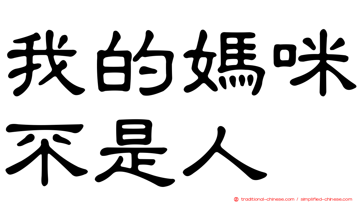 我的媽咪不是人