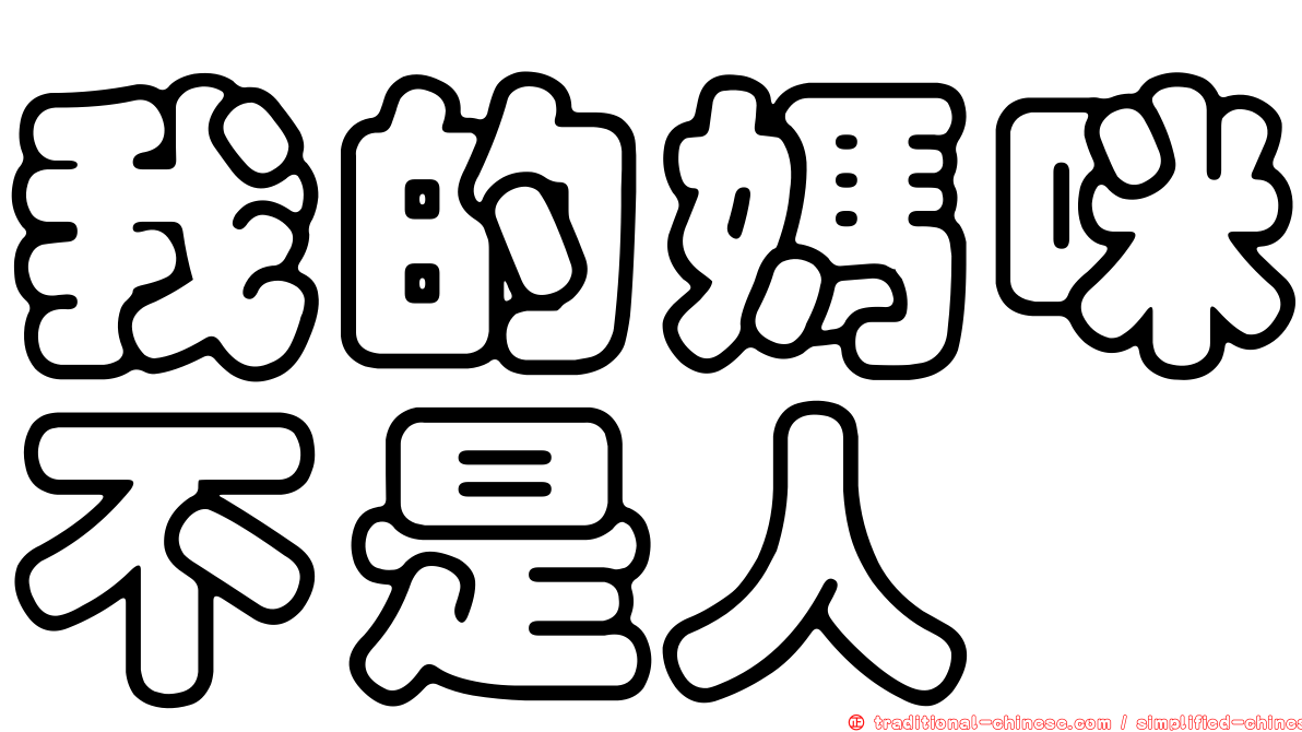 我的媽咪不是人