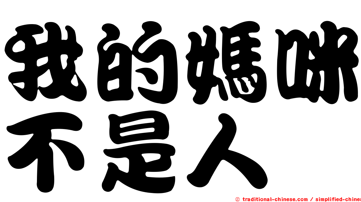 我的媽咪不是人