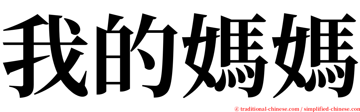 我的媽媽 serif font