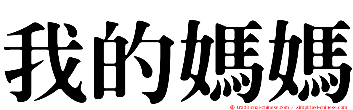 我的媽媽