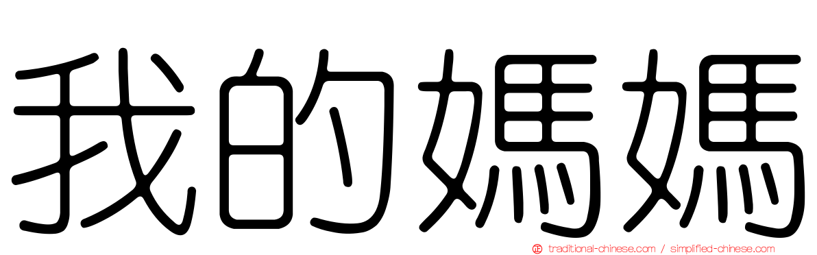 我的媽媽
