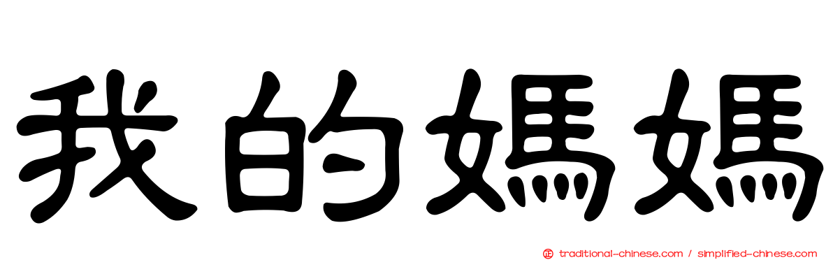 我的媽媽