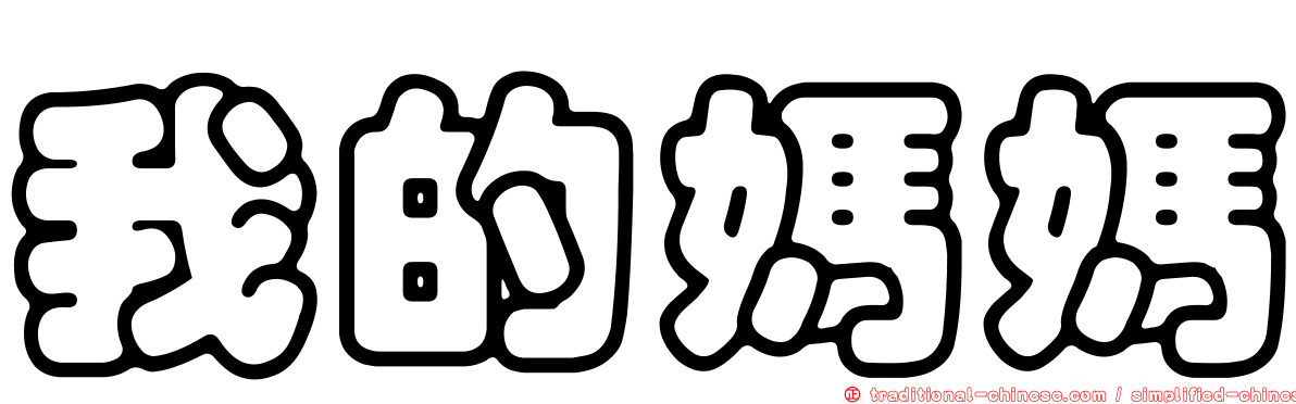 我的媽媽