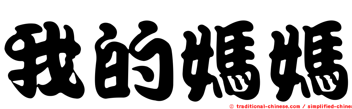 我的媽媽