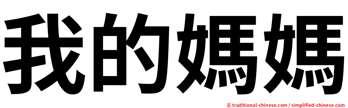 我的媽媽