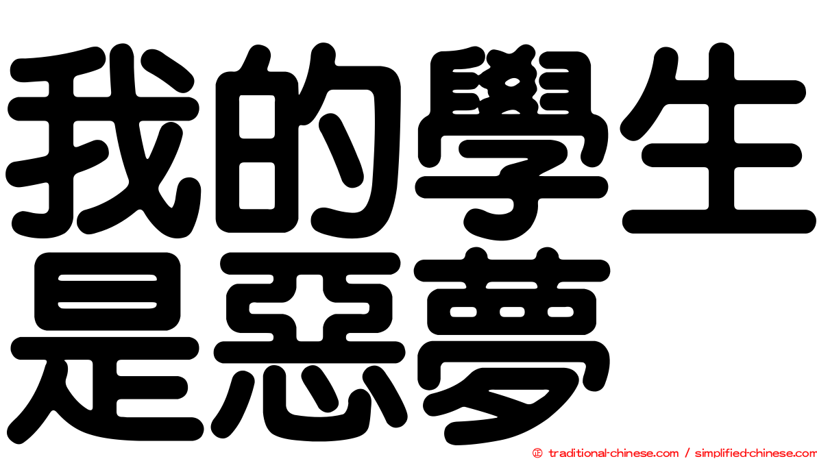我的學生是惡夢
