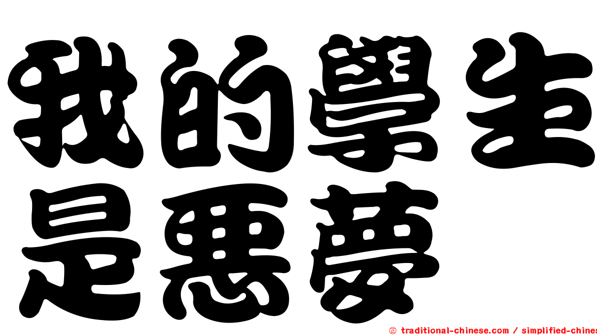 我的學生是惡夢