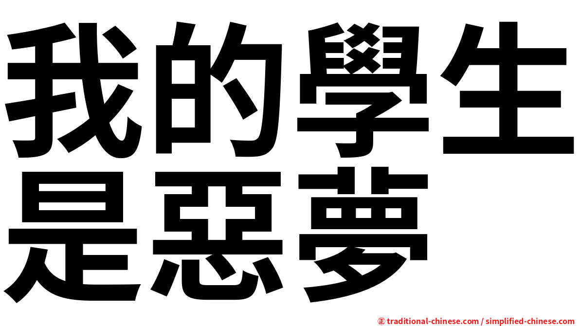 我的學生是惡夢