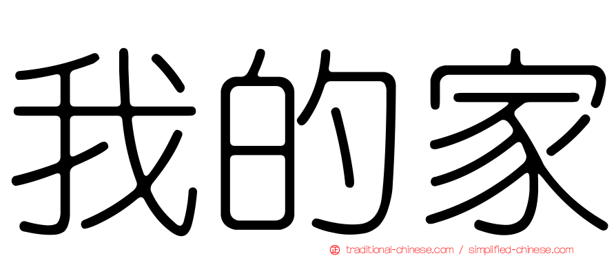 我的家