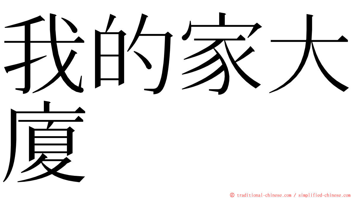 我的家大廈 ming font