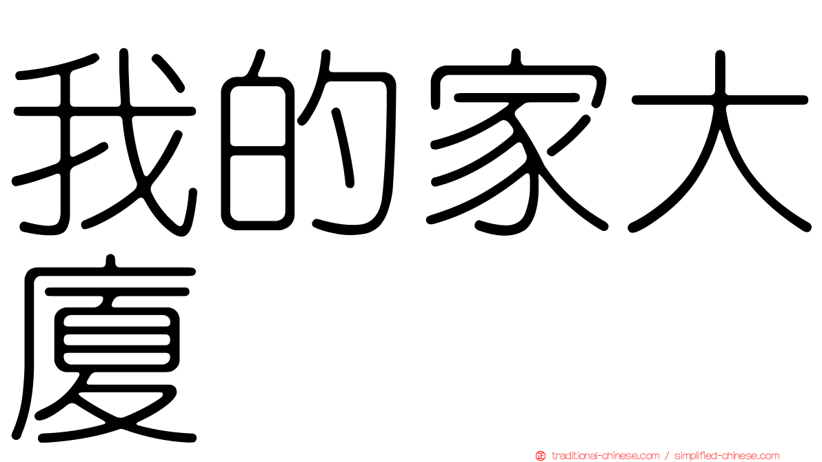 我的家大廈