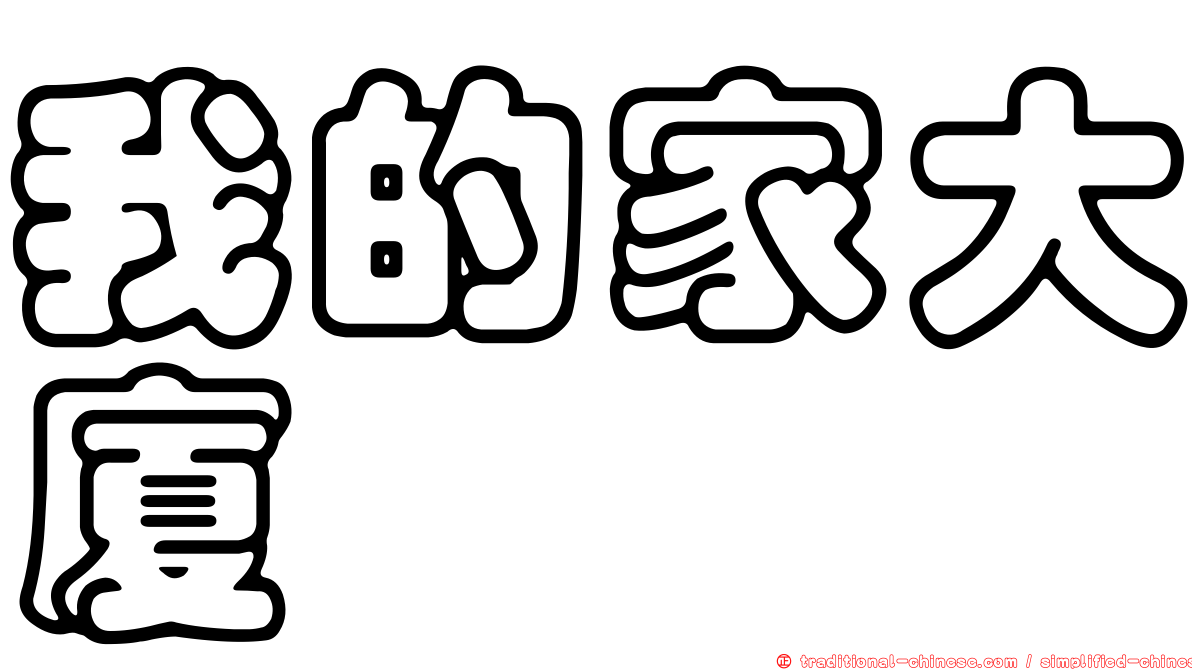 我的家大廈