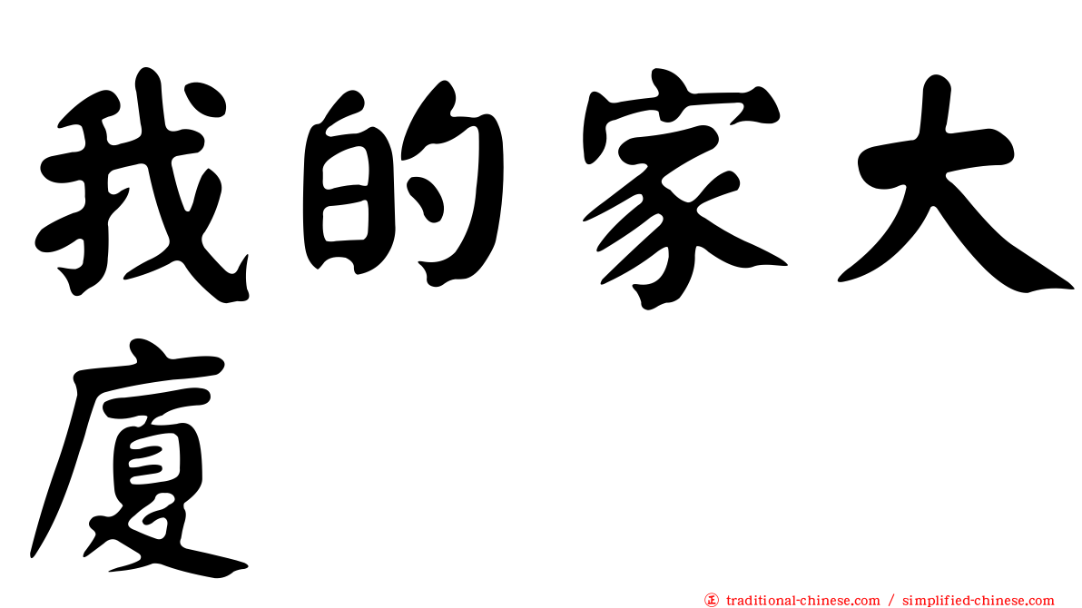 我的家大廈