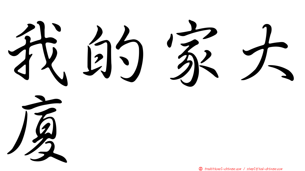 我的家大廈