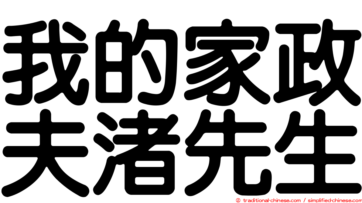 我的家政夫渚先生