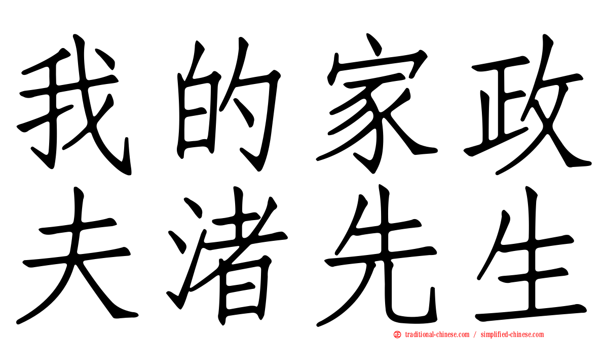 我的家政夫渚先生