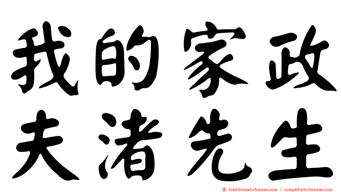 我的家政夫渚先生