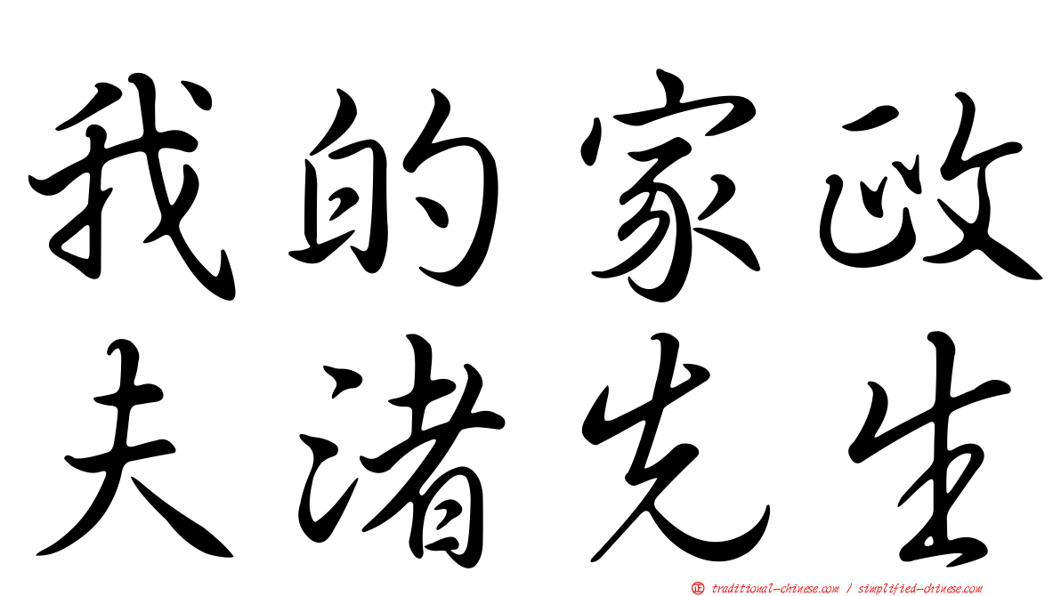 我的家政夫渚先生