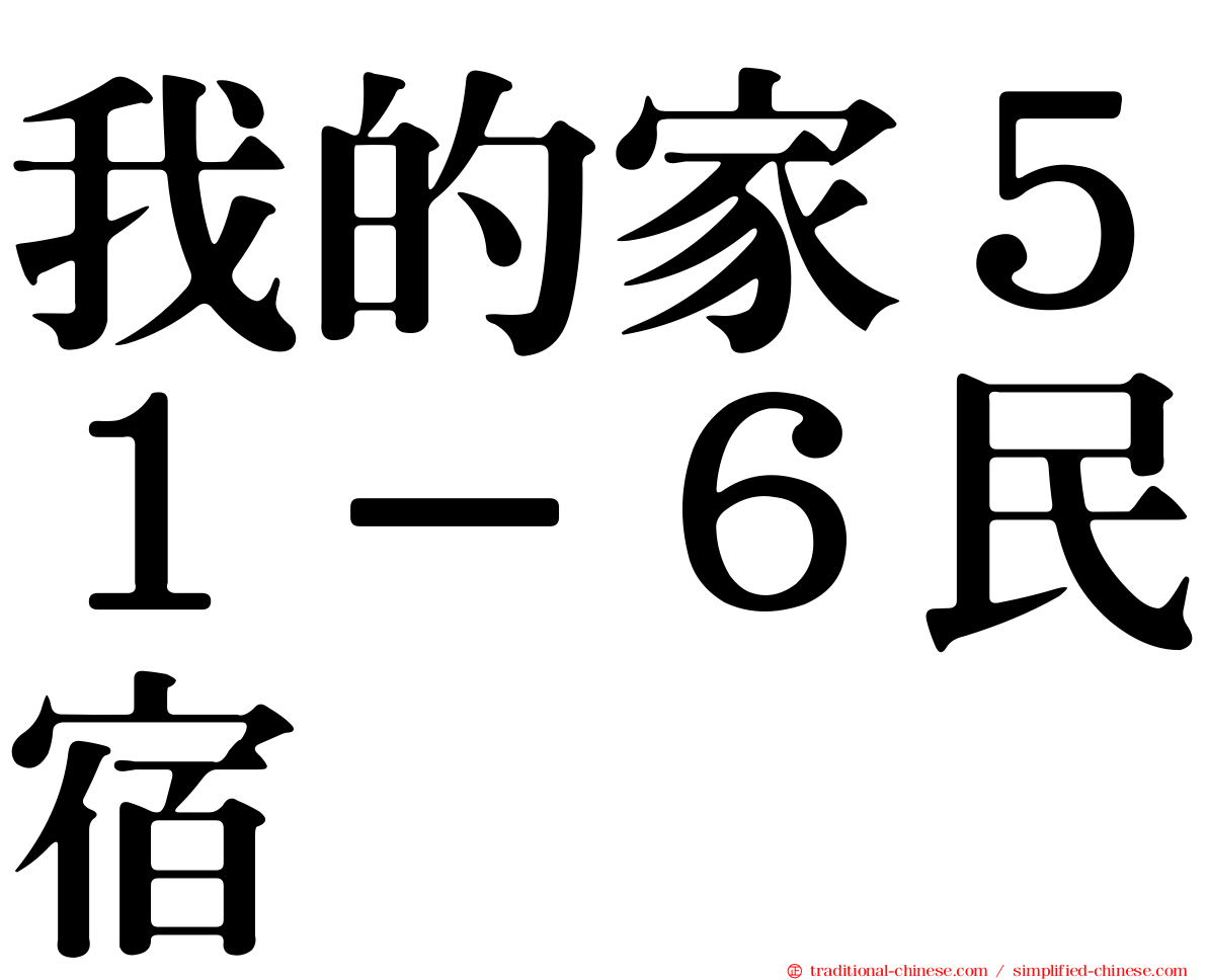我的家５１－６民宿