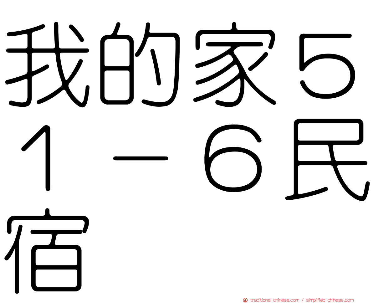 我的家５１－６民宿