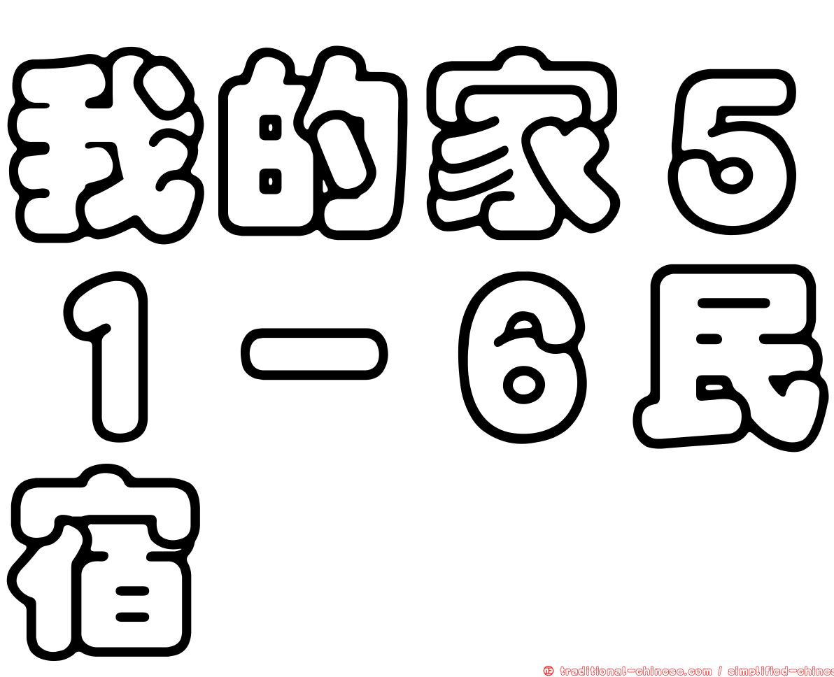 我的家５１－６民宿