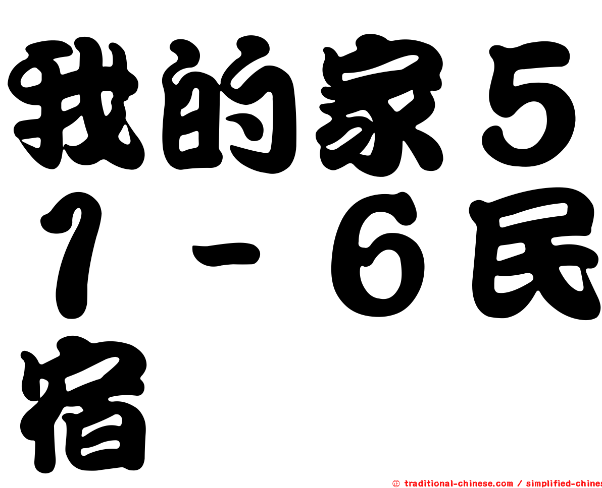 我的家５１－６民宿
