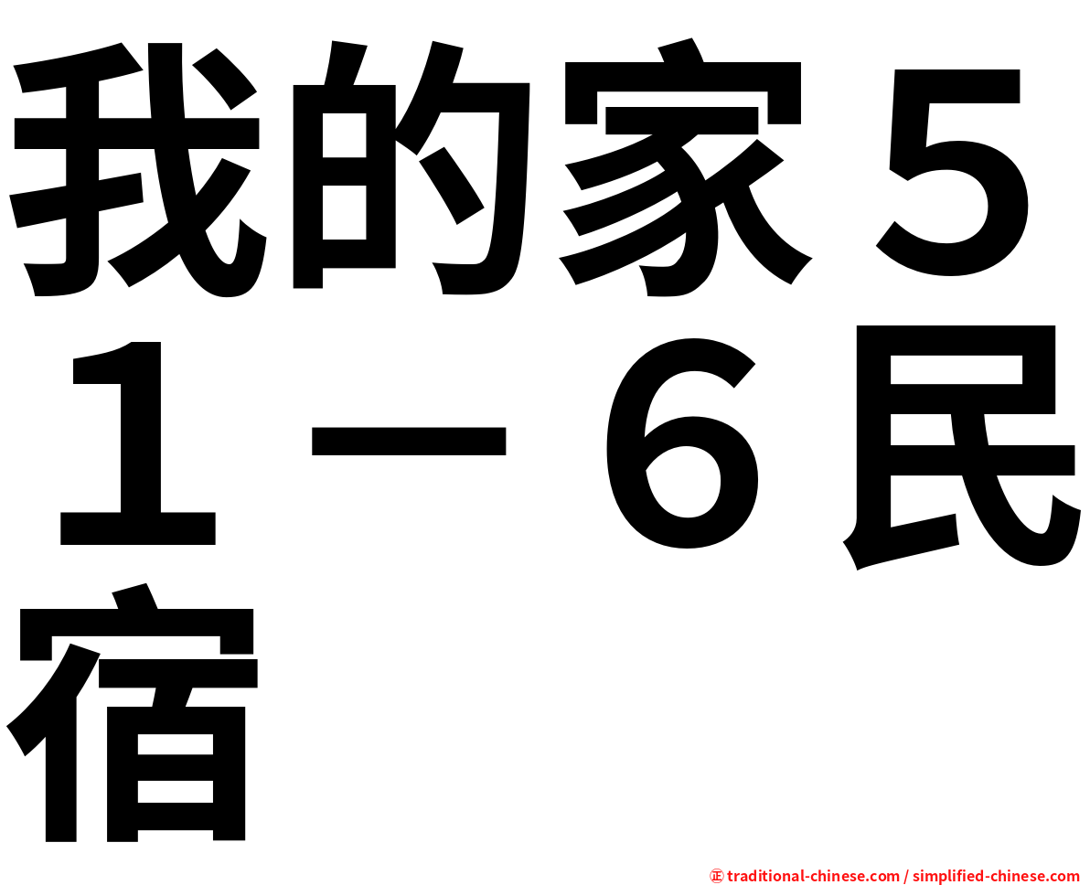 我的家５１－６民宿