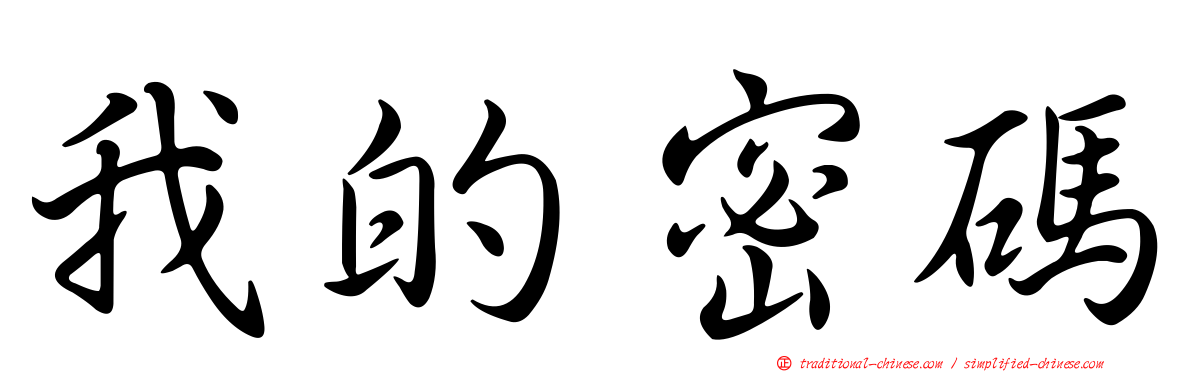 我的密碼