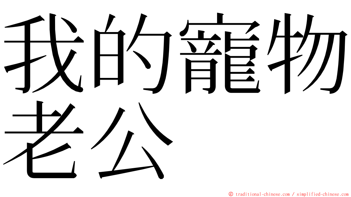 我的寵物老公 ming font