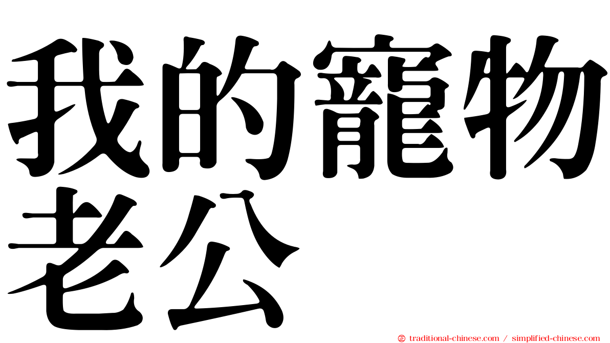 我的寵物老公
