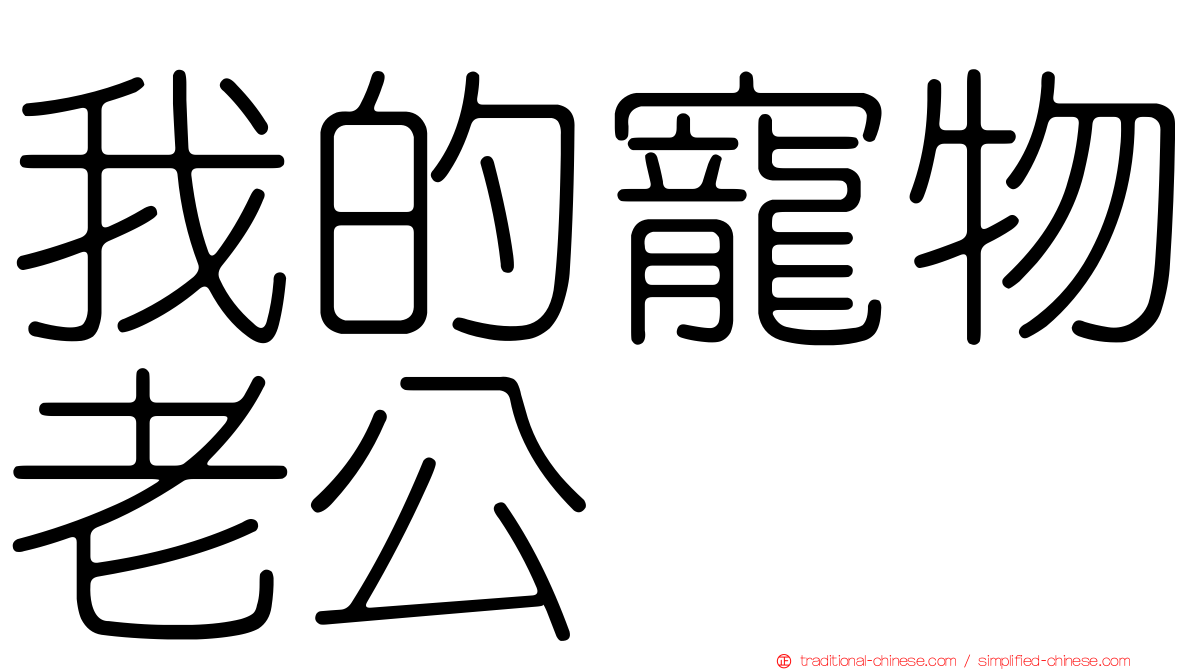 我的寵物老公