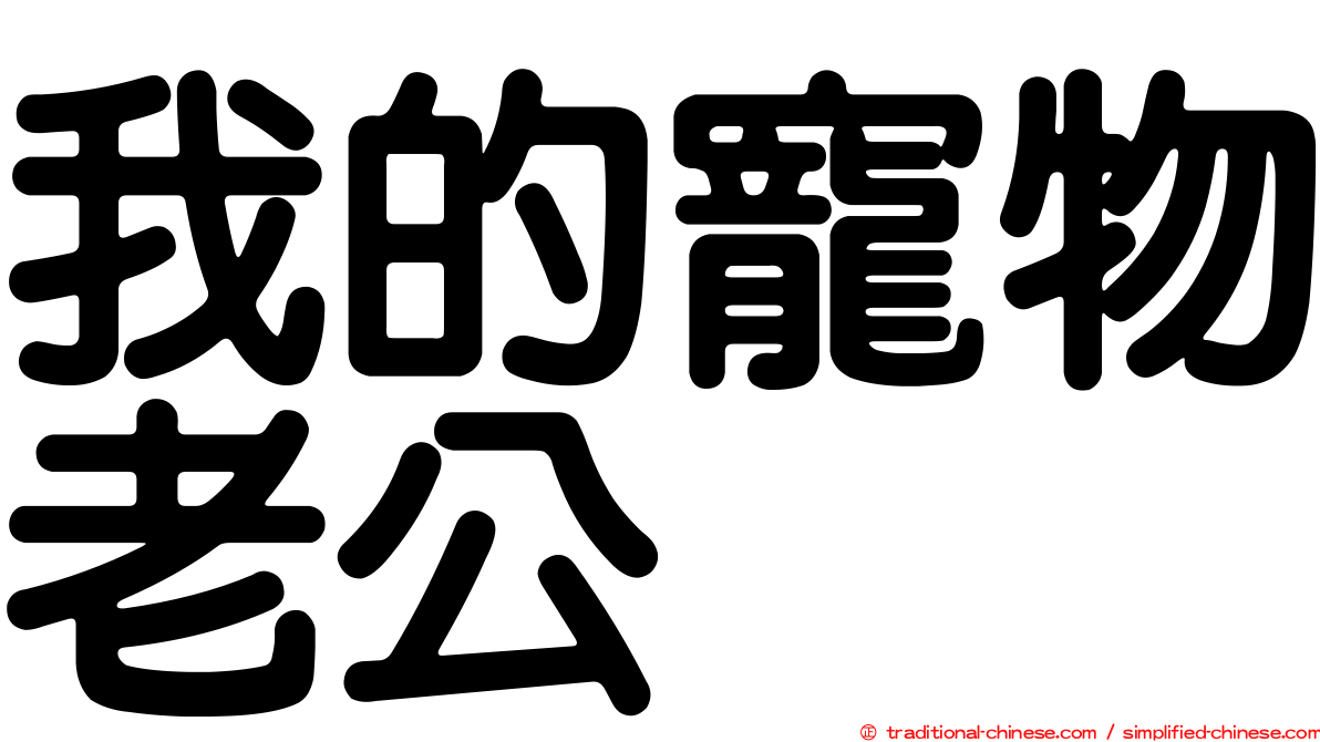 我的寵物老公
