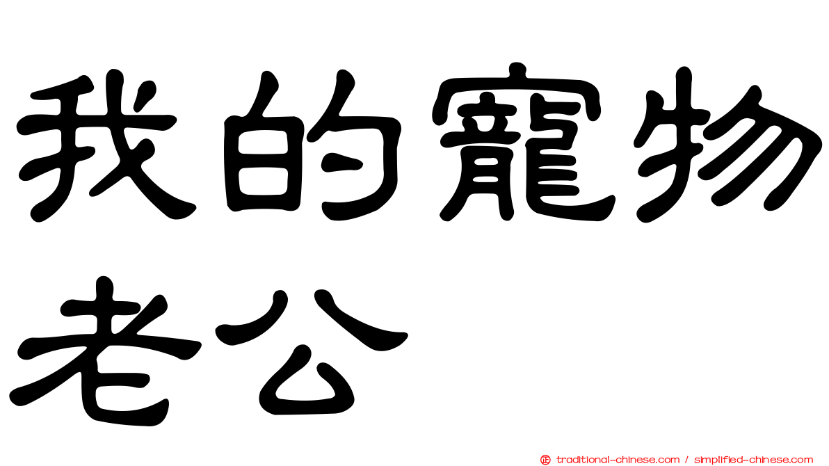 我的寵物老公