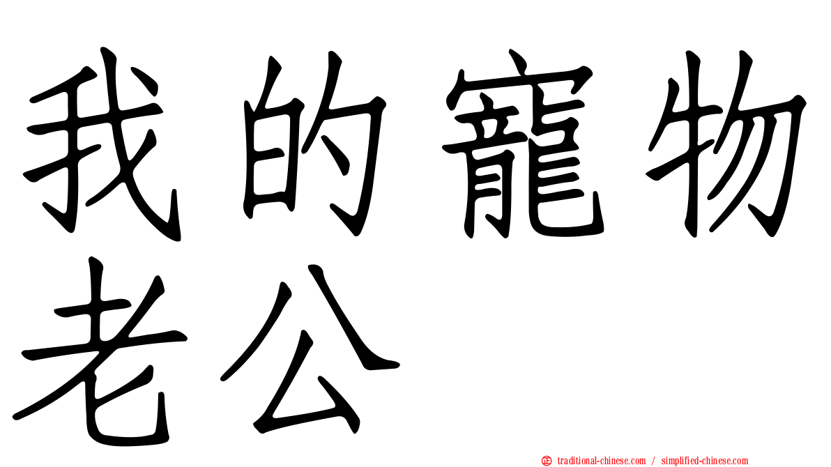 我的寵物老公