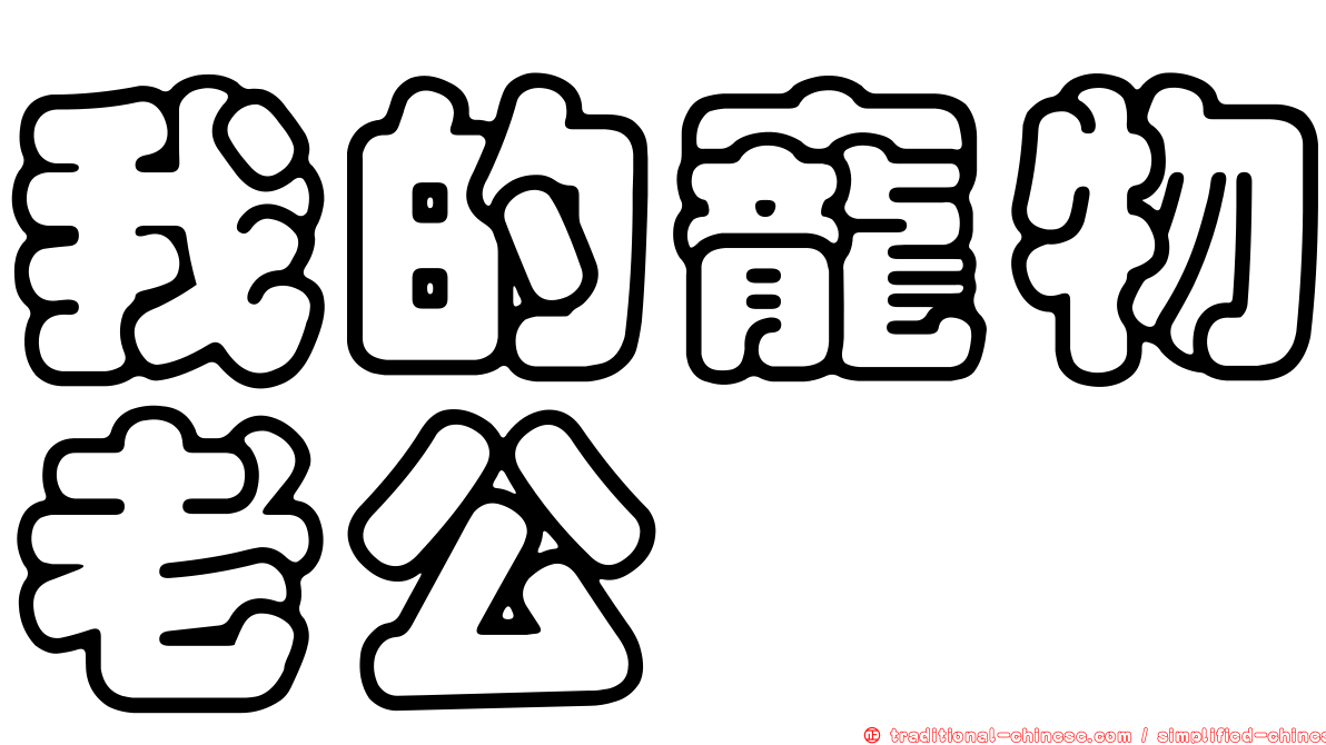 我的寵物老公