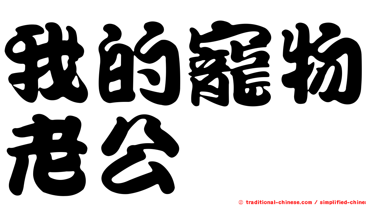 我的寵物老公