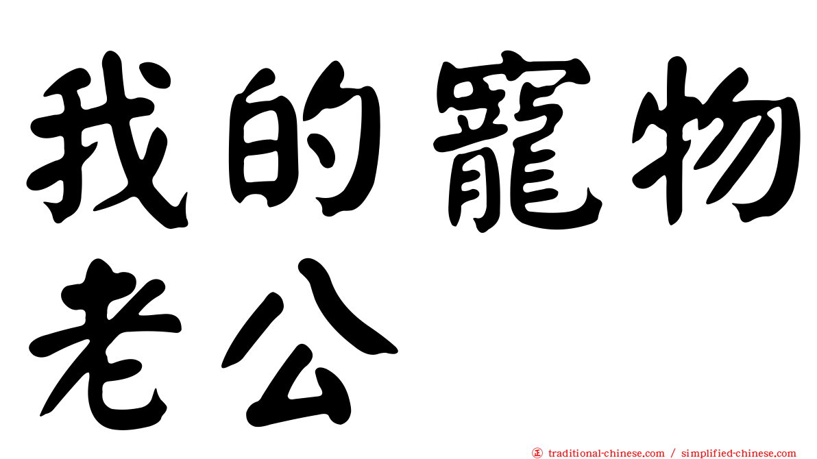 我的寵物老公
