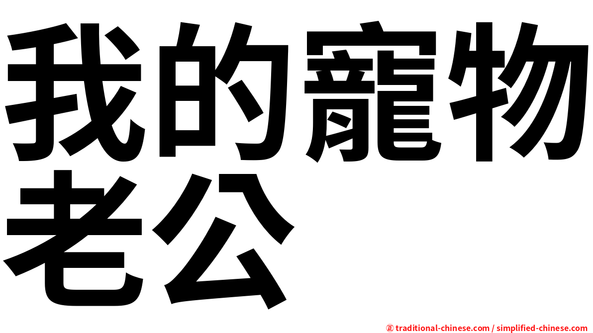 我的寵物老公