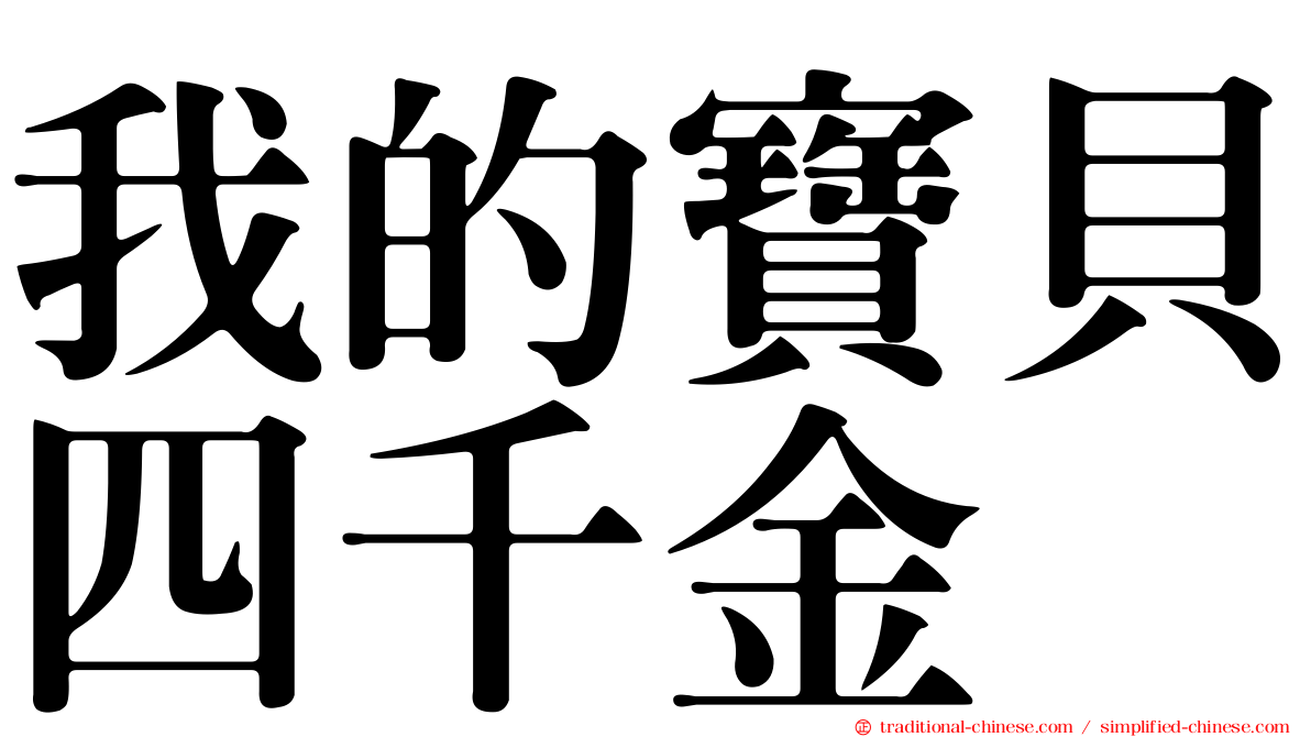 我的寶貝四千金
