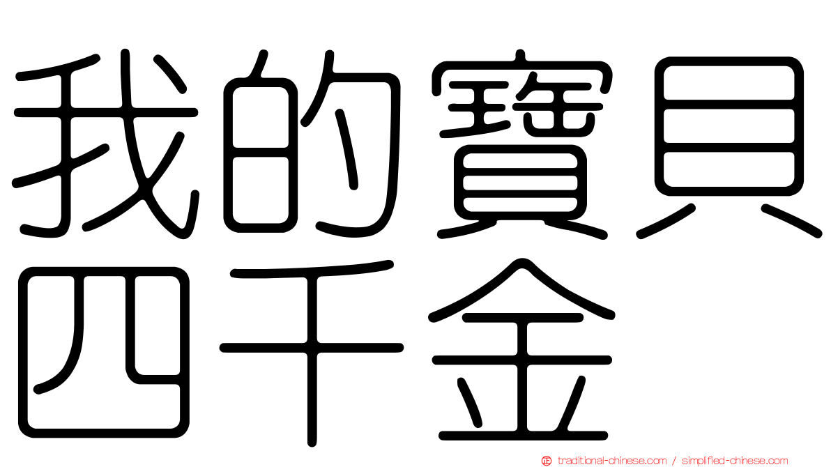 我的寶貝四千金