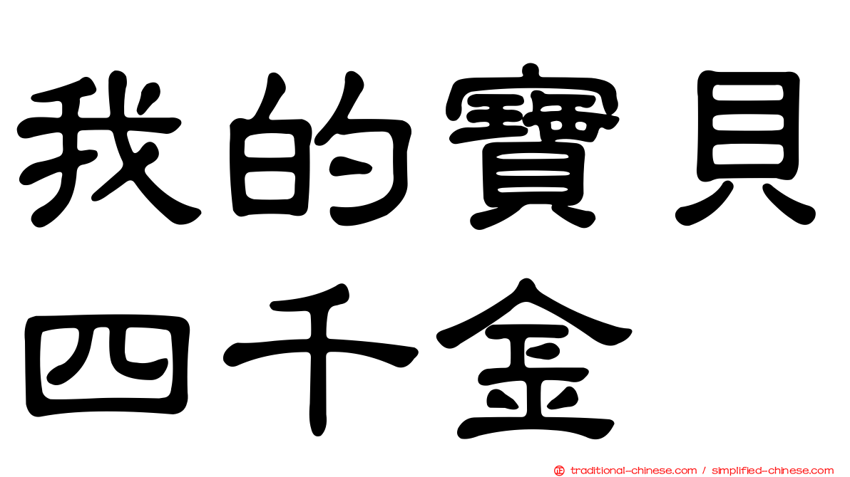 我的寶貝四千金