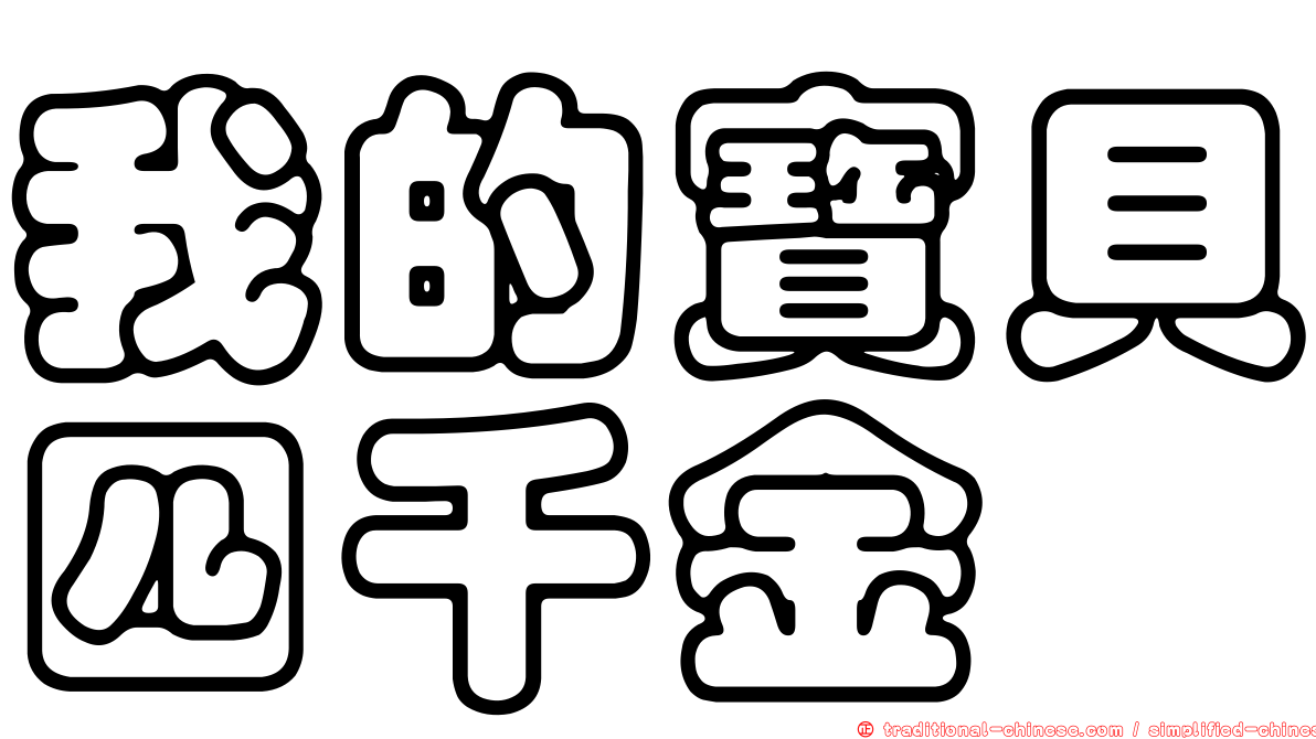 我的寶貝四千金