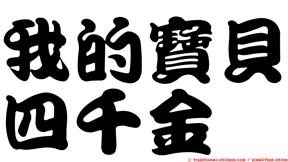 我的寶貝四千金