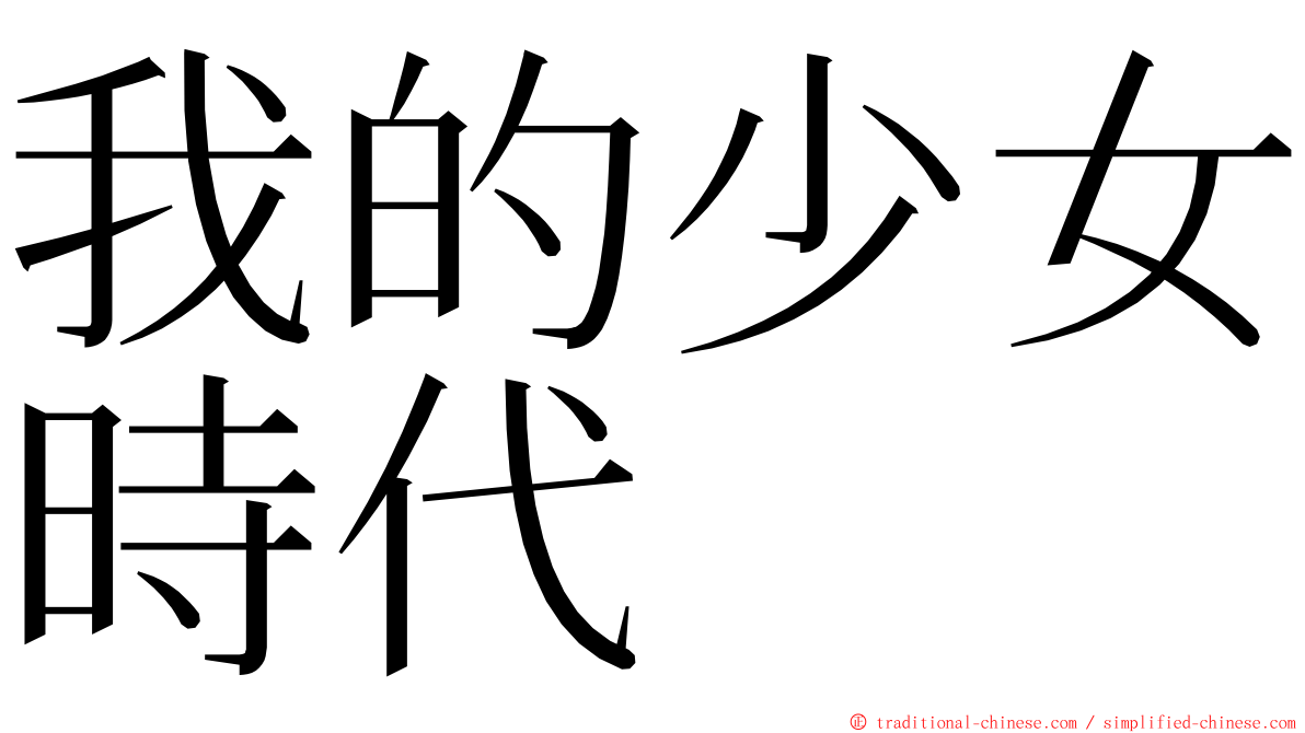 我的少女時代 ming font